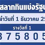 ถ่ายทอดสดสลากกินแบ่งรัฐบาล 1 ธันวาคม 2565